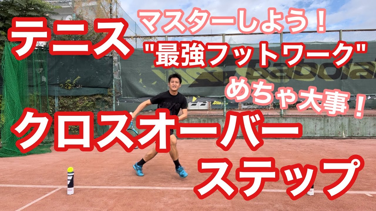 【テニス】めちゃ大事！！クロスオーバーステップをマスターしよう　テニス"最強"ステップワーク　【菅尾アスレティックトレーニングセンター】【はちおうじ庭球塾】