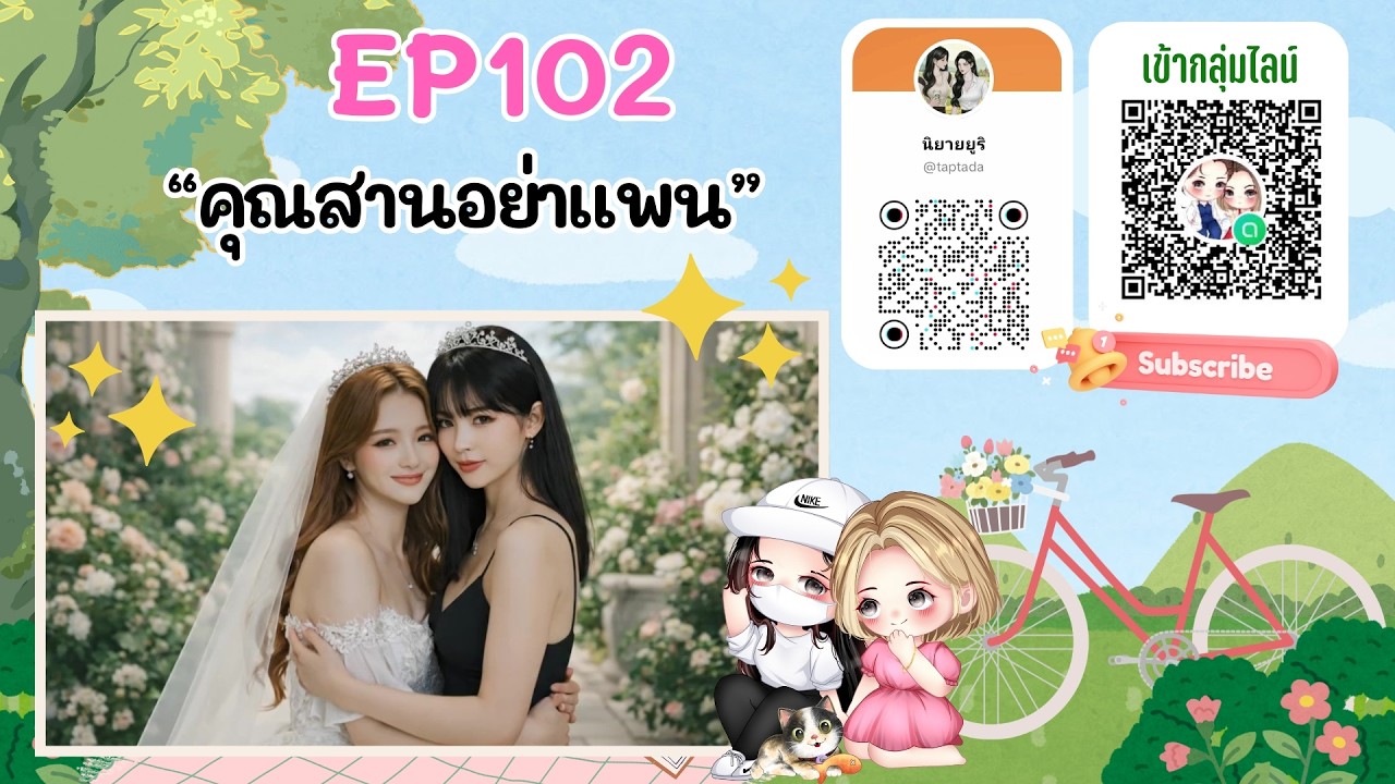 EP 102 คุณสานอย่าแพน (คุณแสนอย่าพาล)