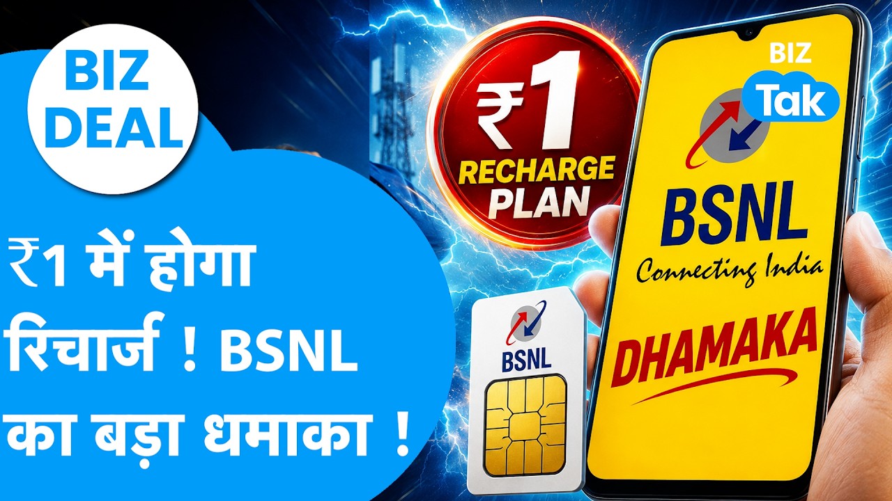Biz Deal: ₹1 में होगा Recharge ! BSNL का बड़ा धमाका ! Biz Tak | Recharge Offers