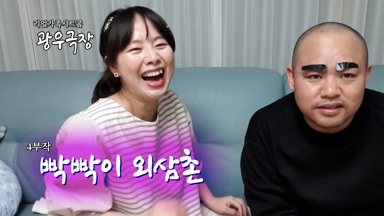 [광우극장] 빡빡이 외삼촌 (1/4)