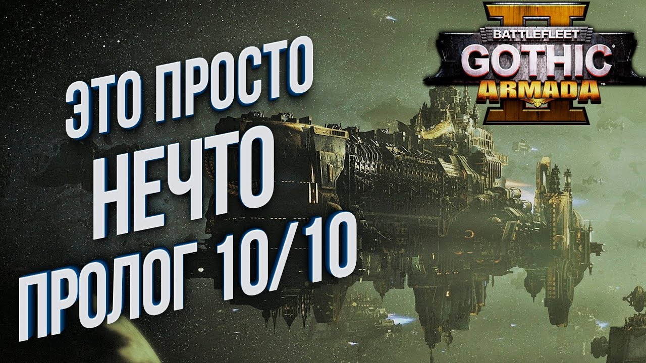 Battlefleet Gothic: Armada 2 Пролог НА РУССКОМ ЯЗЫКЕ 💾 Обзор и ПЕРВЫЙ ВЗГЛЯД Новинка
