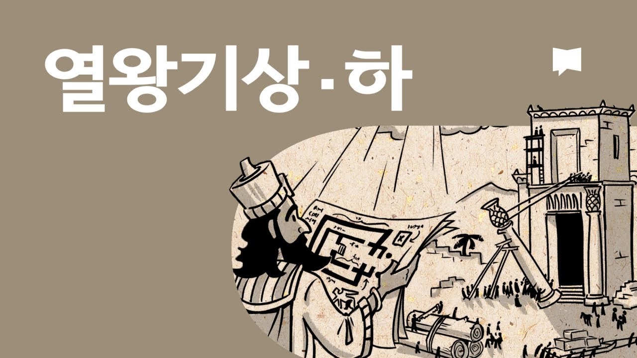 열왕기상하 개요 1-2 Kings