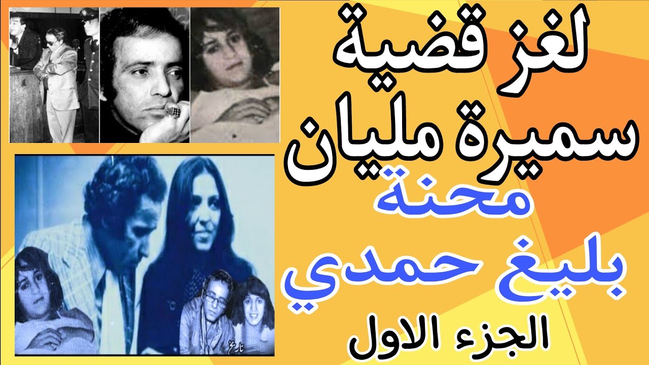 لغز قضية سميرة مليان و بليغ حمدي 1 . محنة بليغ حمدي . جثه في حديقة عمارة بليغ حمدي . بداية التحقيقات