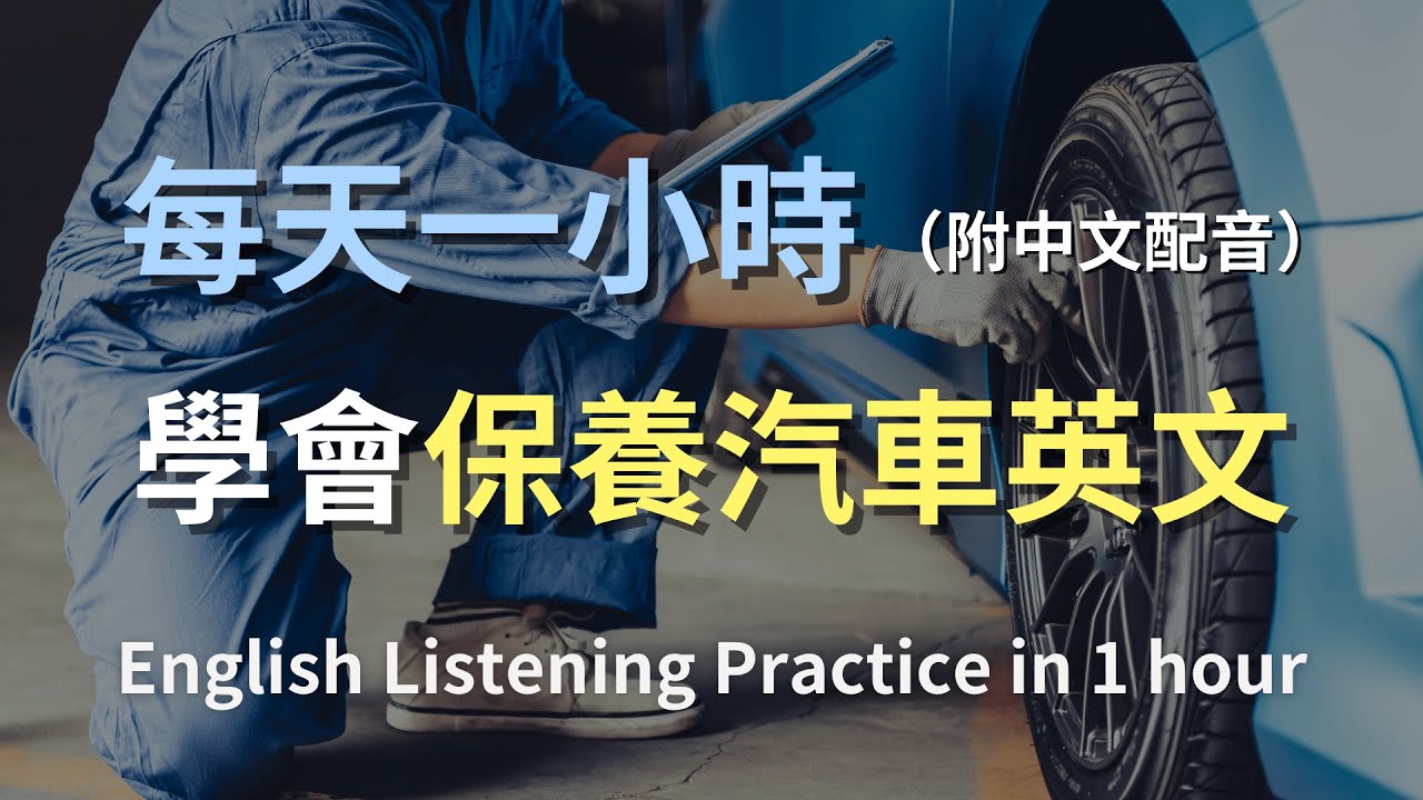 🎧保母級聽力訓練｜簡單上手「汽車保養」英文，學會夠用一生｜汽車維修對話｜實用汽車保養對話｜英文聽力訓練｜輕鬆學英文｜零基礎學英文｜最高效的英文學習方法｜English Listening（附中文配音）