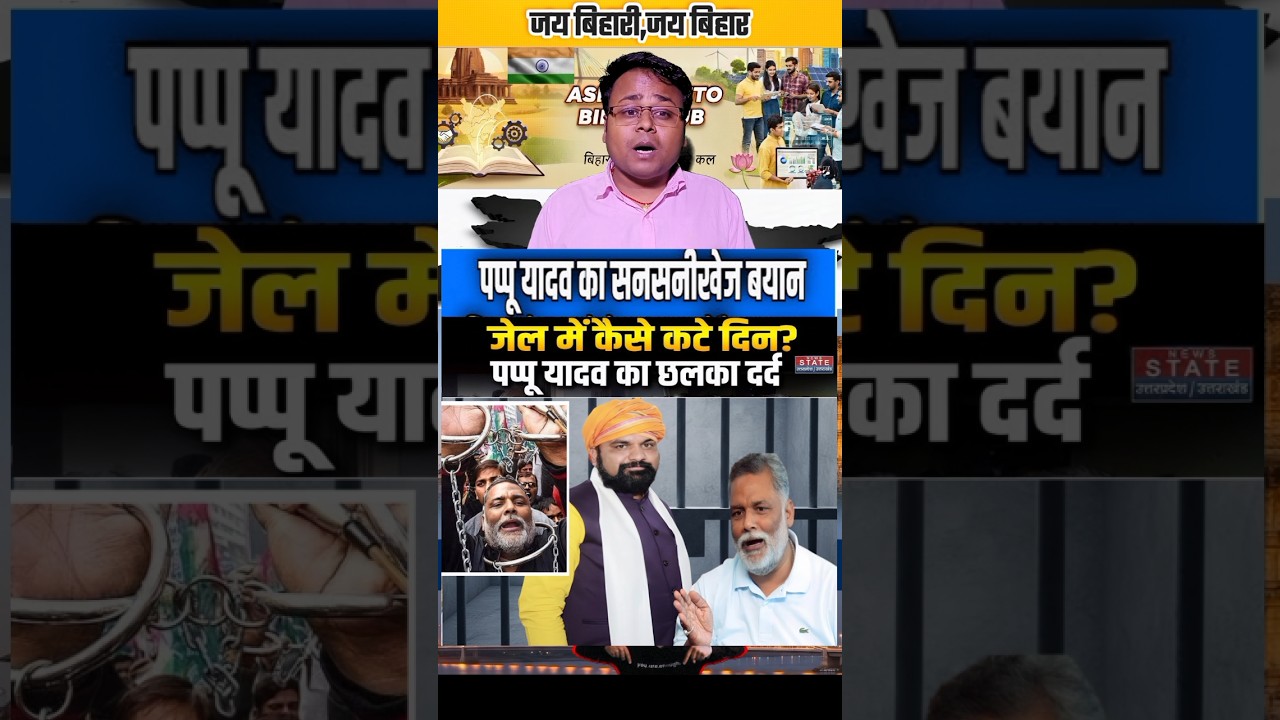 बिहार के मददगार संसद पप्पू यादव का जेल के बड़ा बड़ा खुलासा |#bihar #biharpolitics #bihari #biharnews