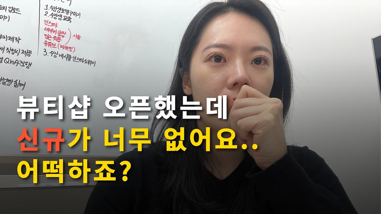 처음 매장 오픈 한다면 미친듯이 이것만 할겁니다. (뷰티샵 홍보 반영구 창업 마케팅)