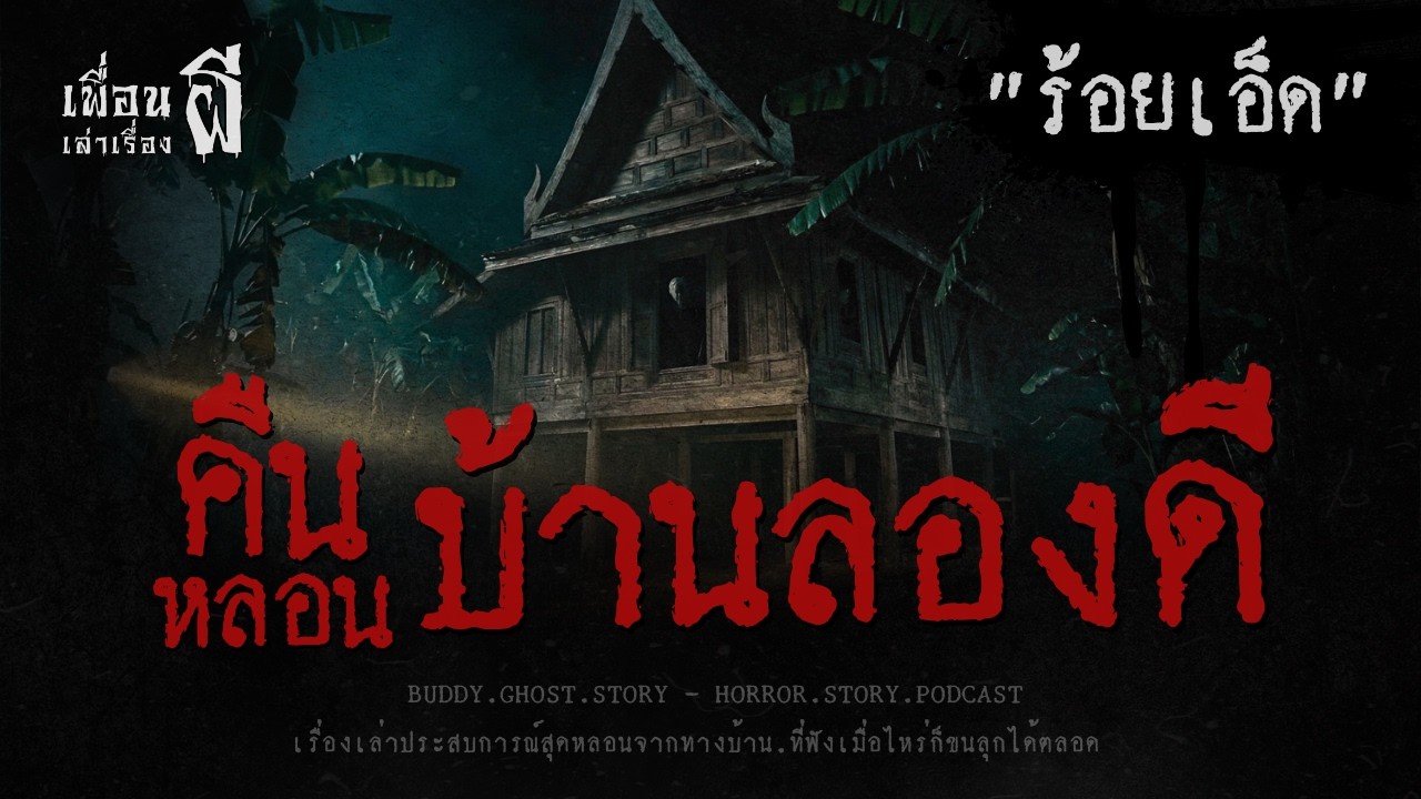 คืนหลอนบ้านลองดี 