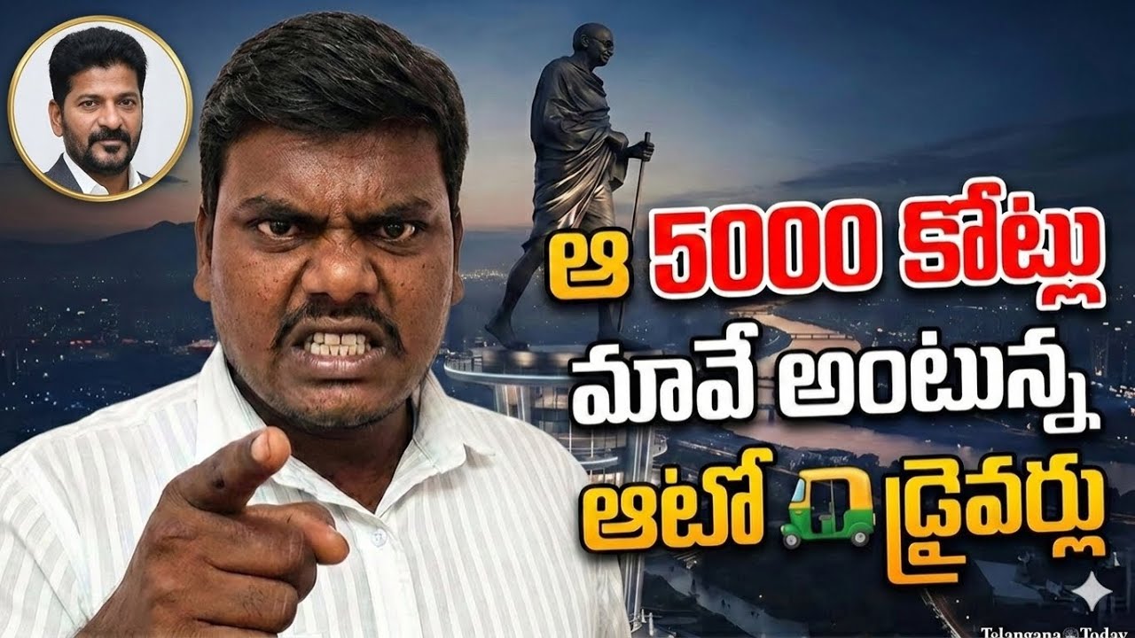 “Where Did 5000 Crores Come From? Auto Drivers Question CM Revanth Reddy | Public Reaction”