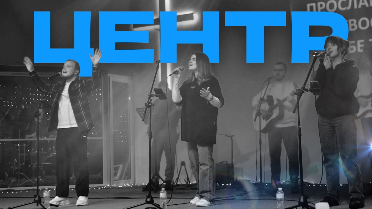 ЦЕНТР | Center – Bethel music | POWER WORSHIP | cover
