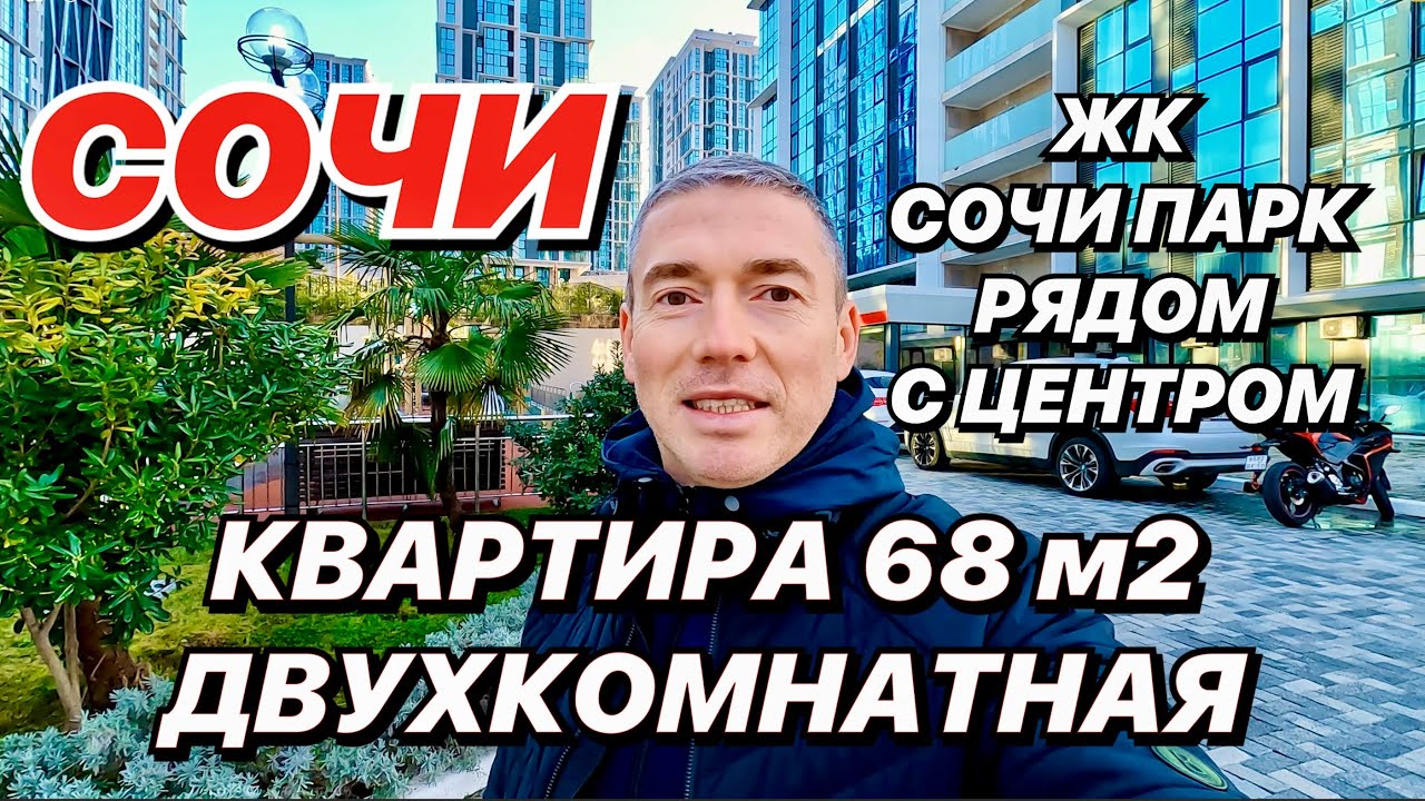 Сочи Квартира Двухкомнатная в новом ЖК Сочи Парк по Акции!