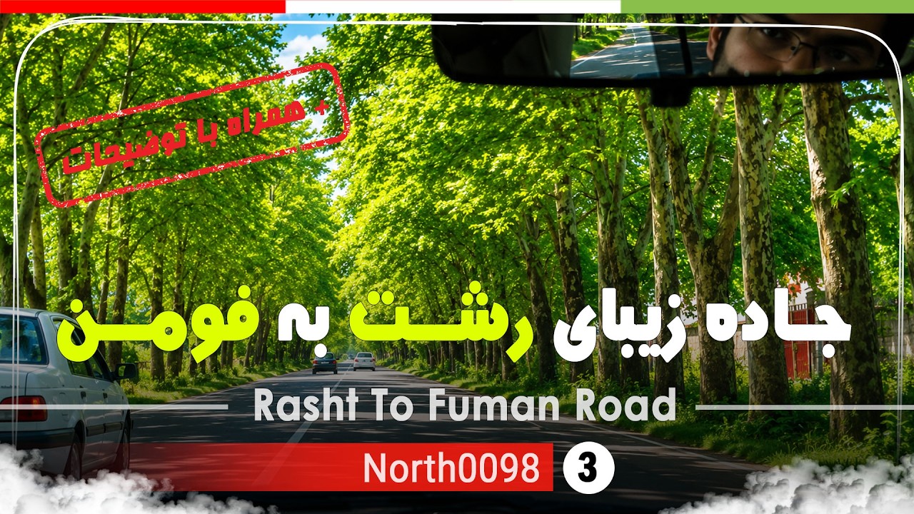 رانندگی در جاده رشت به فومن,گیلان [4k] شمال ایران - Rasht To Fuman Road ,Gilan, north of Iran