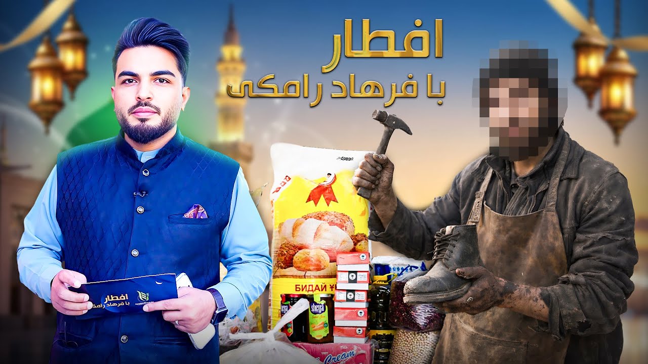افطار با فرهاد رامکی : جوانی که بوت رنگ می‌کند و برادر جوانش معتاد به مواد مخدر است