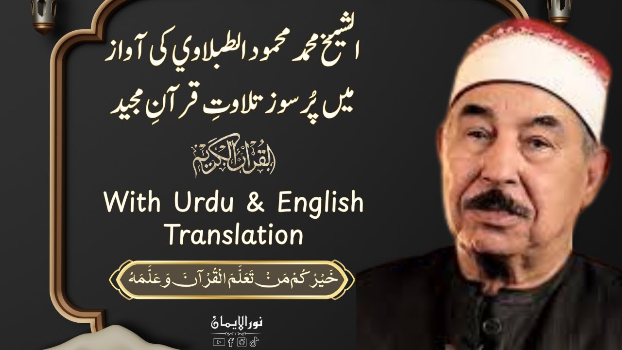Surah Yusuf || سورۃ یوسف || Lastest Tilawat By Sheikh Muhammad Mahmoud Al-Tablawi #قارئ_العالم_الأول