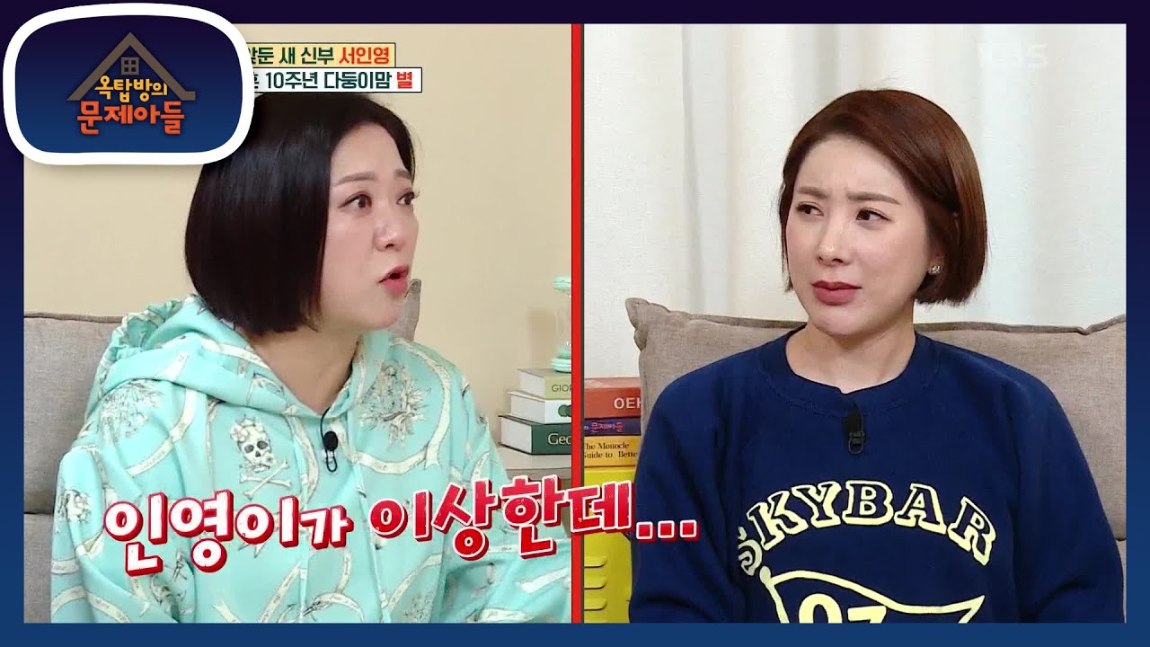 천하의 서인영이 남편한테 혼난 적이 있다?! 인영의 낯선 모습에 혼란스러운 문제아들 [옥탑방의 문제아들/Problem Child in House] | KBS 230125 방송