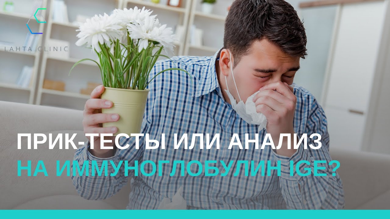 Прик-тесты или иммуноглобулин IgE &mdash; что выбрать?