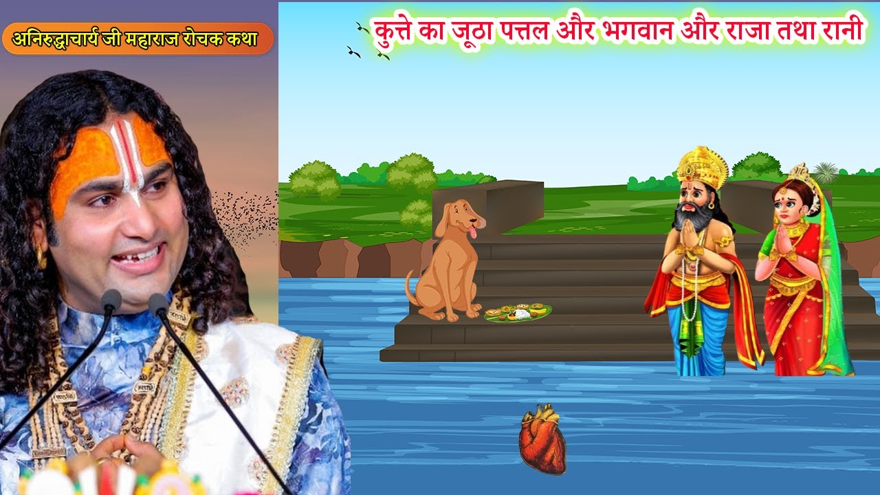 कुत्ते का जूठा पत्तल और भगवान और राजा तथा रानी - रोचक कथा | Dharmik Katha | aniruddhacharyaji