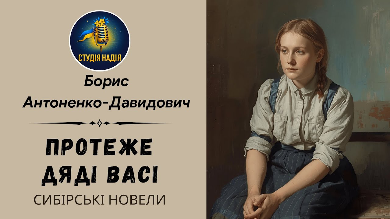БОРИС АНТОНЕНКО-ДАВИДОВИЧ - ПРОТЕЖЕ ДЯДІ ВАСІ | Читає Надія Приймак #аудіокнигаукраїнською