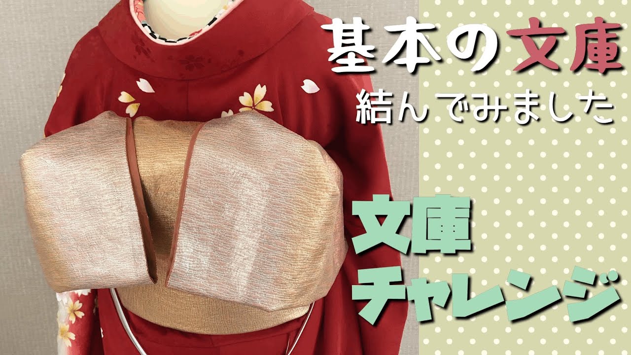 【結び方解説11】基本の文庫を結んでみました。振袖帯結び文庫結び