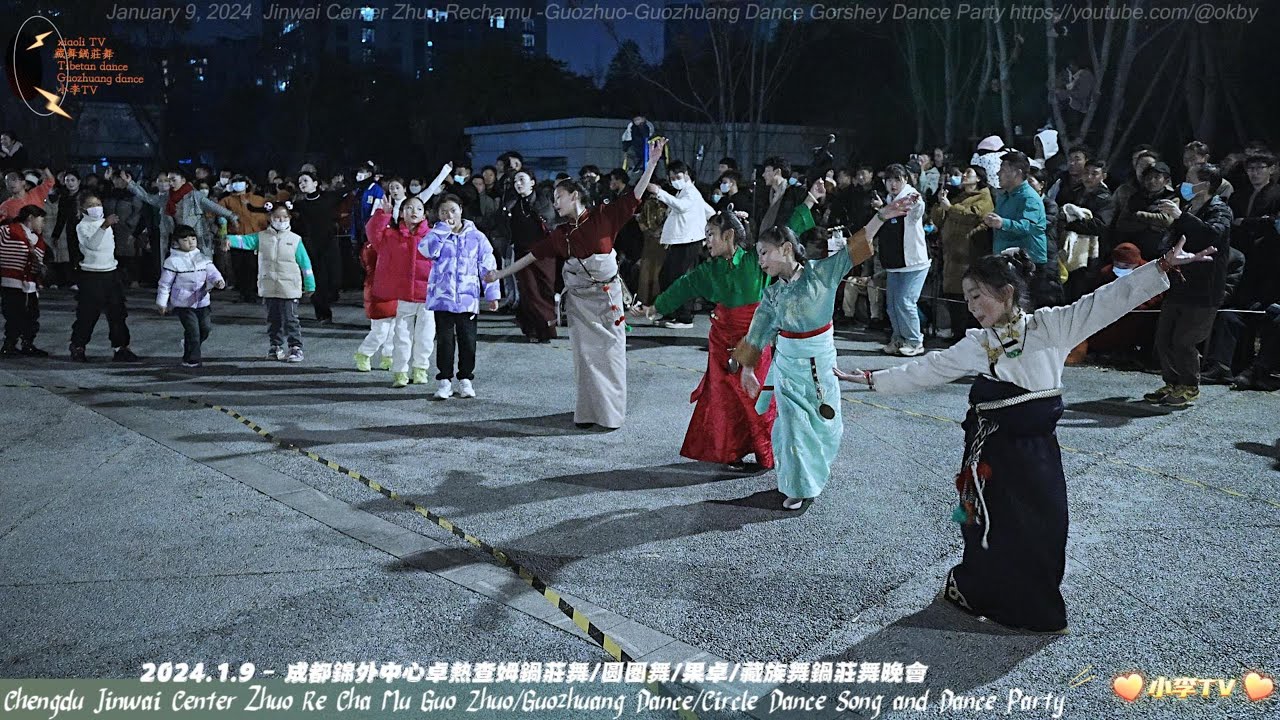 2024.1.9 - 成都錦外中心卓熱查姆鍋莊舞圆圈舞果卓藏族舞鍋莊舞晚會Jinwai Center Zhuo Rechamu Guozhuang Dance Circle Dance Party