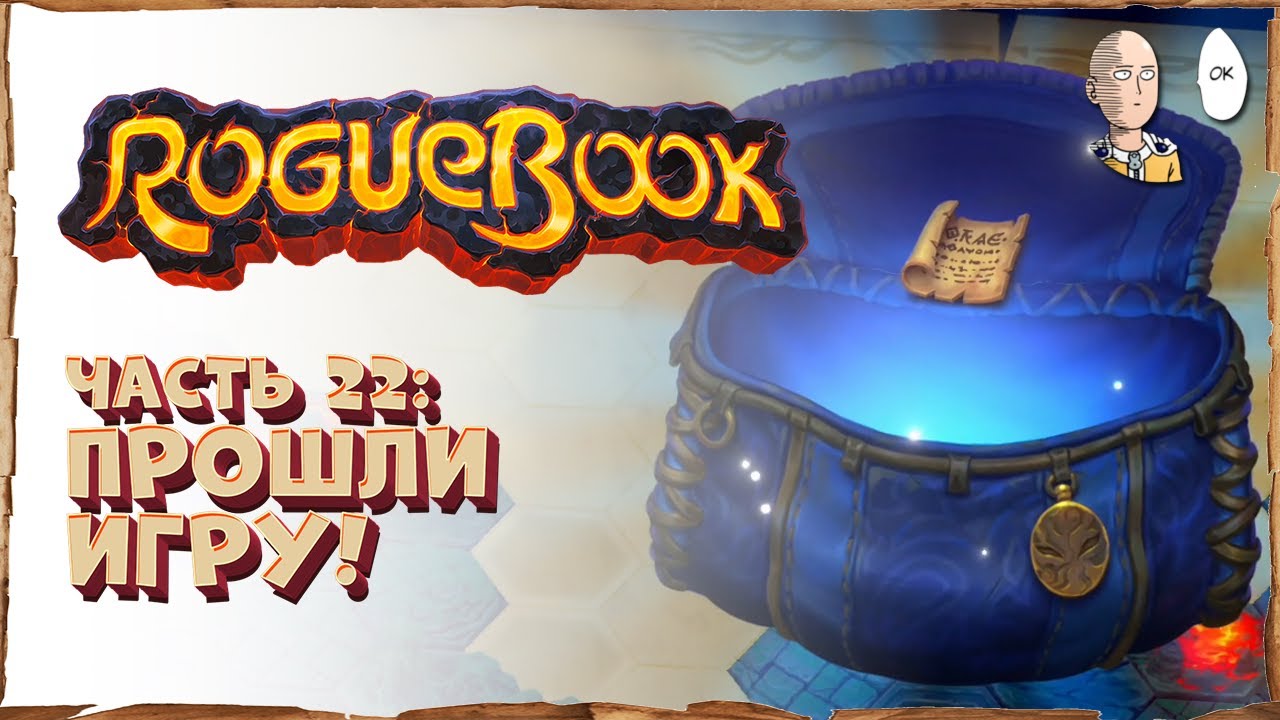 Полностью заканчиваем игру! Финальный 15 эпилог! | Roguebook #22
