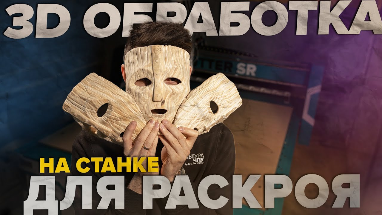 КАК мы делали 9 МАСОК на фрезере Cutter SR