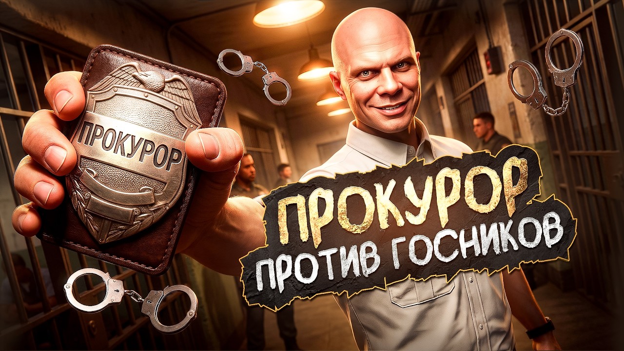 МЕДИА-ПРОКУРОР ЗАБАЙТИЛ ГОСНИКОВ НА МЕЖФРАК в GTA 5 RP
