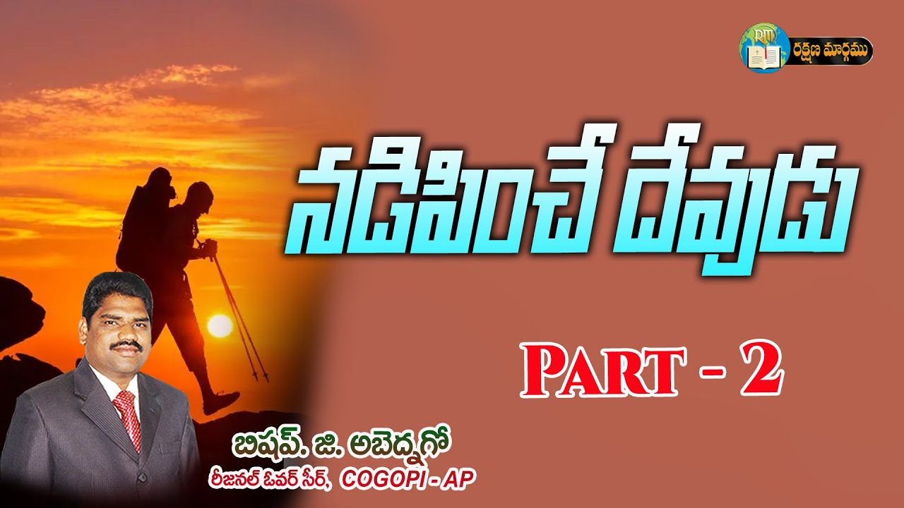 నడిపించే దేవుడు Part -2 || BISHOP G. ABEDNEGO GARU || 20  01   2026 #Rakshanamaargamutv