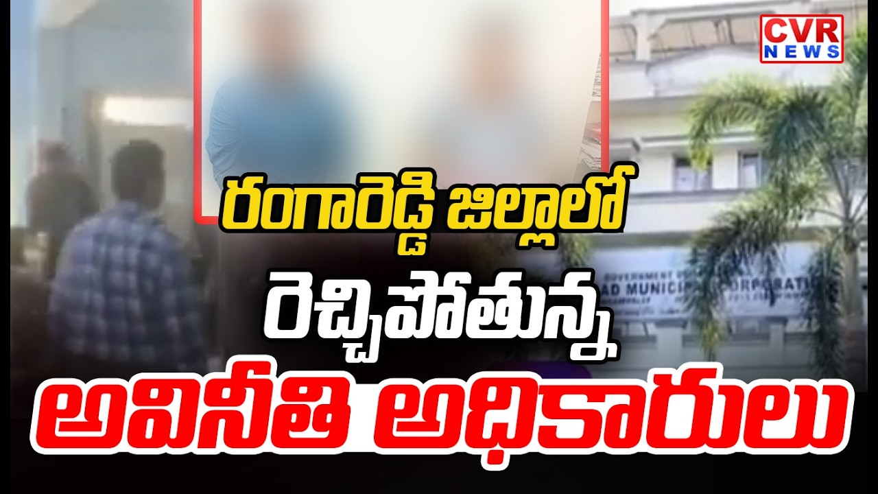 రంగారెడ్డి జిల్లాలో రెచ్చిపోతున్న అవినీతి అధికారులు | Govt Corrupt Officers In Rangareddy District