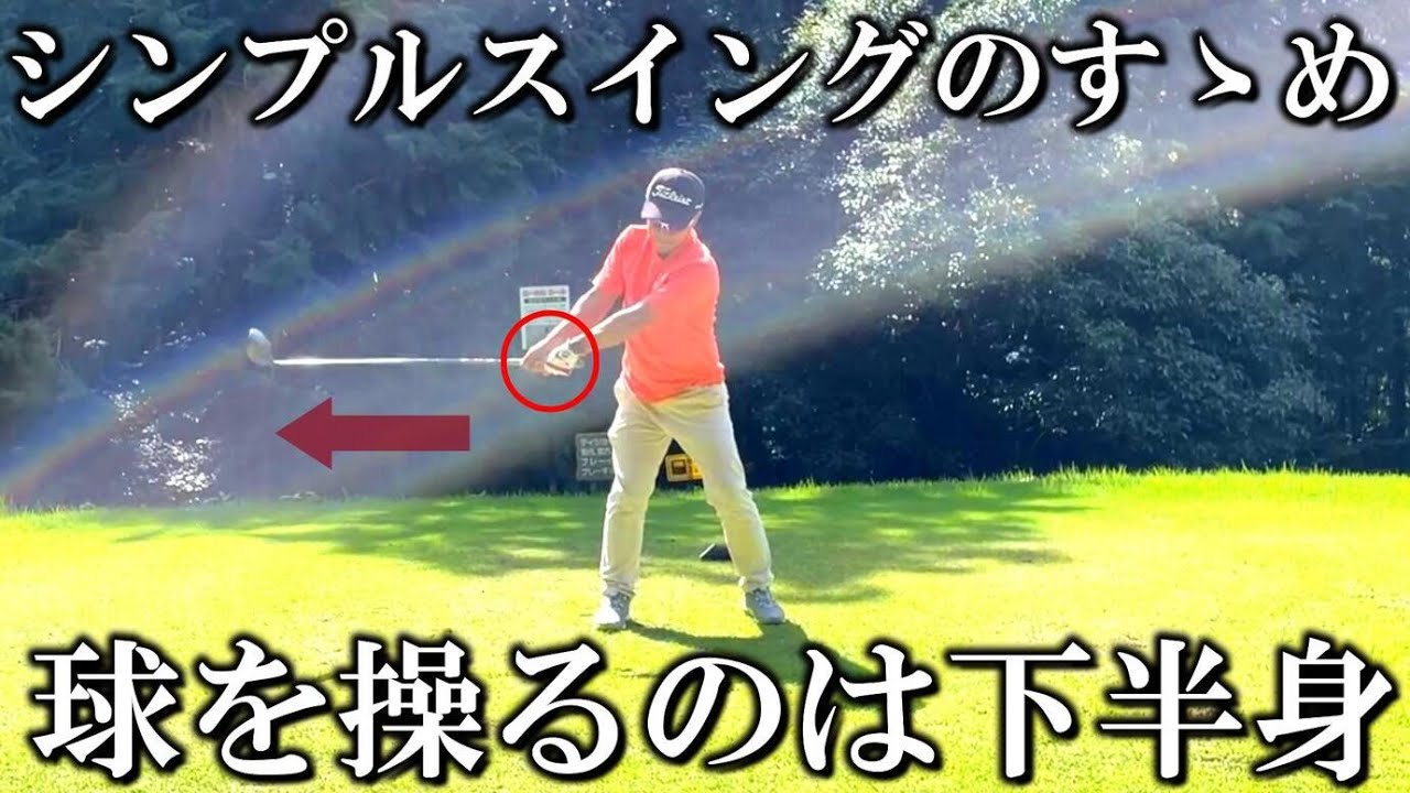 【下半身主導の肝②】腰の使い方と回転の意識でインパクトは揃います！ 77→101 24打の落差からの生還 玉川ＣＣ③