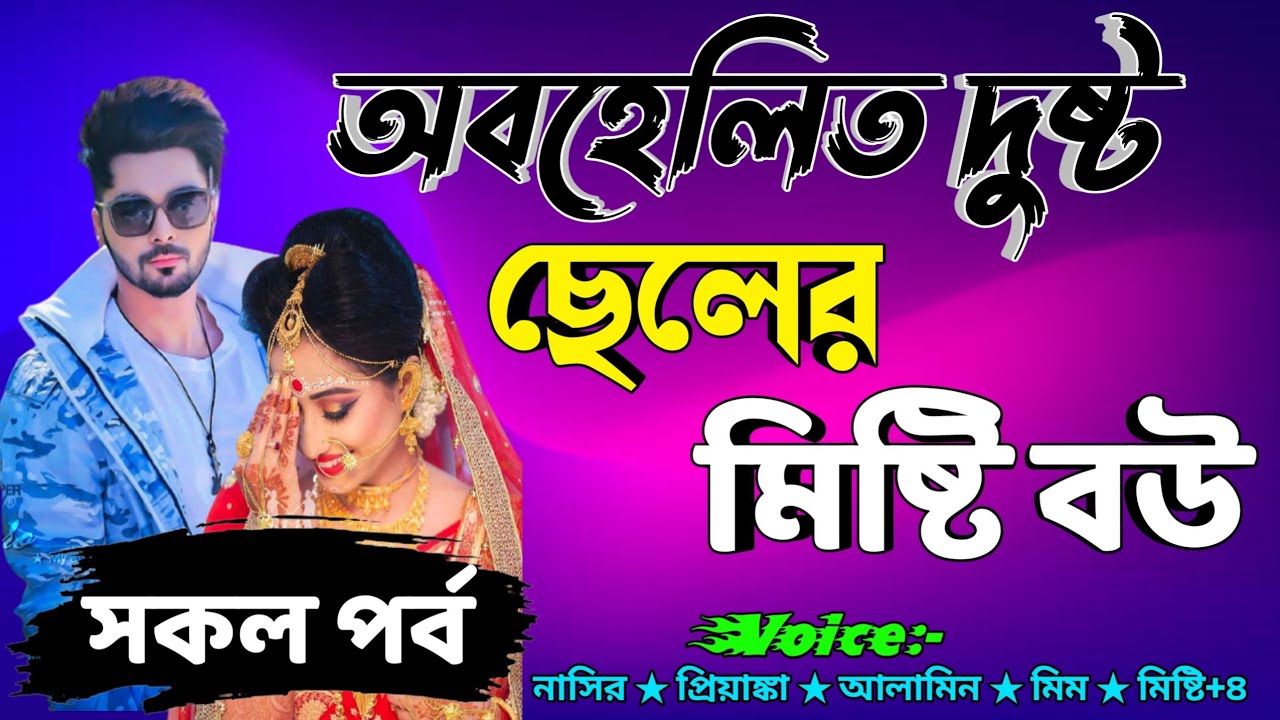 অবহেলিত দুষ্ট ছেলের মিষ্টি বউ রোমান্টিক ভালোবাসার গল্প সকল পর্ব Sad Love Story Romantic Premer Golpo