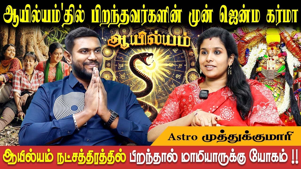பேச்சு திறமையால் சுற்றி இருப்பவர்களை மகிழ்விப்பவர்கள் | Ayilyam | Kadagam | Muthukumari Bakthi Plus