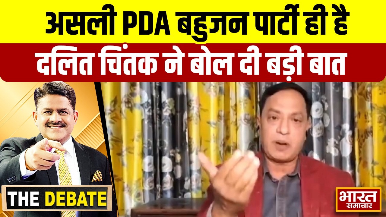 असली PDA बहुजन पार्टी ही है,दलित चिंतक ने बोल दी बड़ी बात ! | THE DEBATE |