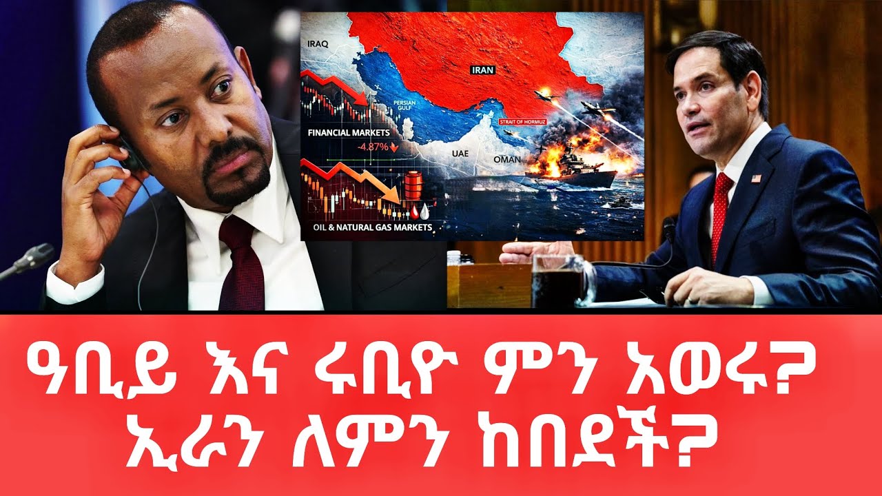 ዓቢይ እና ሩቢዮ ምን አወሩ? ኢራን ለምን ከበደች? የትራምፕ ፍርሀት@tomay_tube 