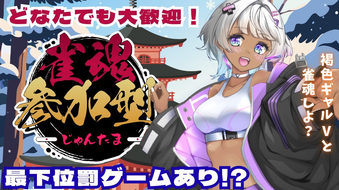 【#雀魂 #参加型】寒さ吹き飛ばすロン！褐色ギャルvは絶対最下位にならない！