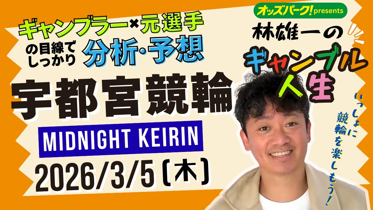 林雄一のギャンブル人生 #宇都宮競輪 #ミッドナイト競輪 2026/3/5 #競輪ライブ  presented byオッズパーク