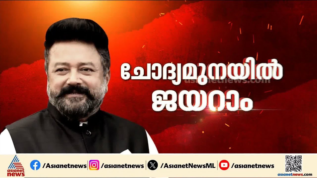 പോറ്റിയുമായി ഒരു രൂപയുടെ ഇടപാട് പോലുമില്ല, സൗഹൃദം മാത്രം;ജയറാം