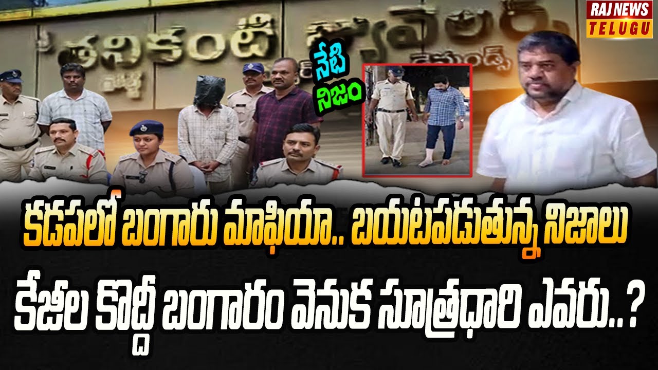 కడపలో గోల్డ్ కహాని..10 కేజీల బంగారం మాయం | Neti Nijam | Raj News