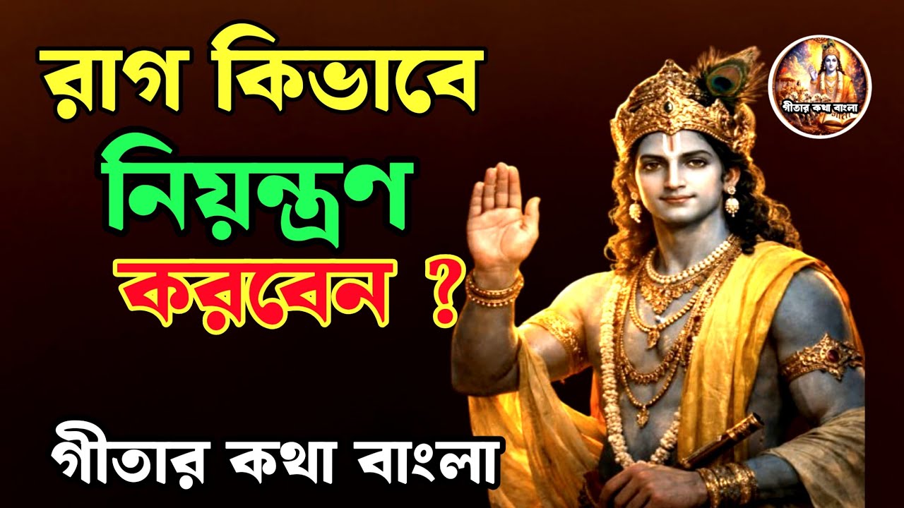 রাগ নিয়ন্ত্রণ করবেন কিভাবে? | রাগ কমানোর সহজ উপায় | Anger Management Tips Bangla