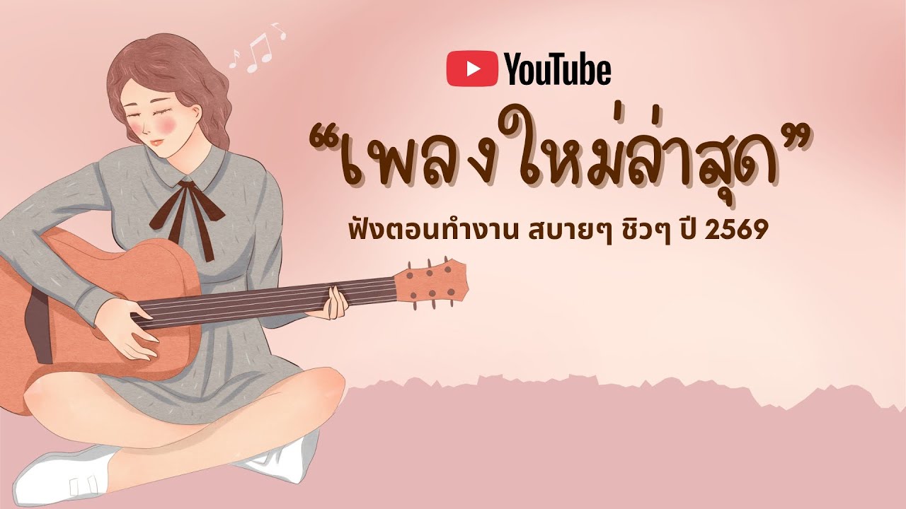 รวมเพลงเพราะๆ ฟังสบายๆ ฟังทำงาน ร้านกาแฟ ฟังก่อนนอน 2026 VOL.4