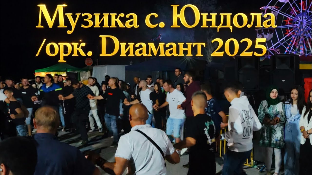Музика с Юндола Орк Диамант 2025 г.