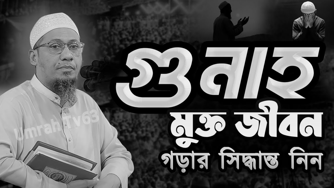 গুনাহ থেকে বাঁচতে কথা গুলো ইকটু শুনে জান || আনিসুর রহমান আশরাফী নতুন ওয়াজ || Anisur Rahman Ashrafi