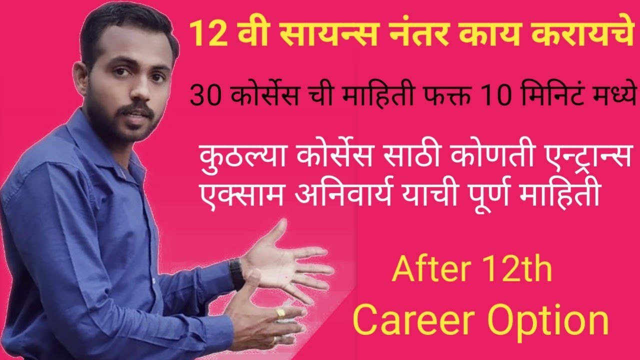12 वी सायन्स नंतर काय करायचे सर्व कोर्सेस ची माहिती.#मराठी #After 12th Career Option 12 वि नंतर काय