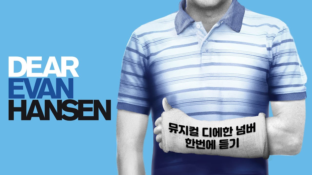 [playlist] 영화 Dear Evan Hansen 디어 에반 핸슨 곧 개봉 기념✨ (디어 에반 한센 / 디얼 에반 핸슨 / 디에한) 뮤지컬 넘버 한번에 듣기👕