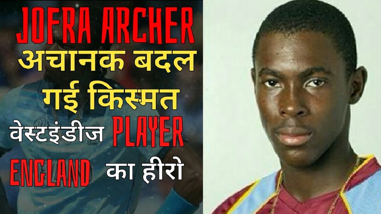 Famous English Cricketer Jofra Archer Biography | Scary Hero Jofra Archer | Cricket Pe Charcha.