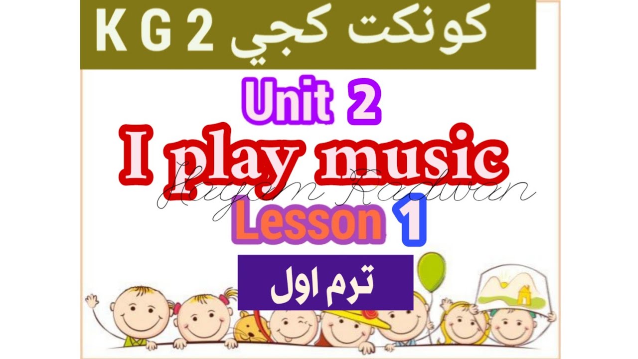 إنجليزي كونكت كجي2 K G _ترم أول _الوحدة 2 _الدرس 2_I play music