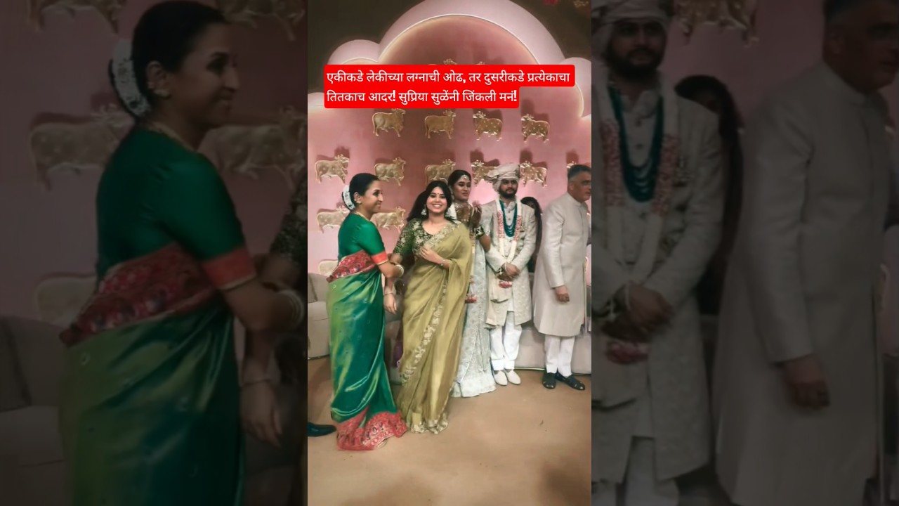 Two hearts, one soul! Supriya Sule's daughter wins hearts with her wedding look!