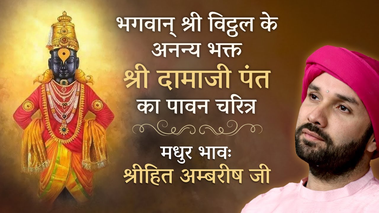 भगवान् श्री विट्ठल के अनन्य भक्त 