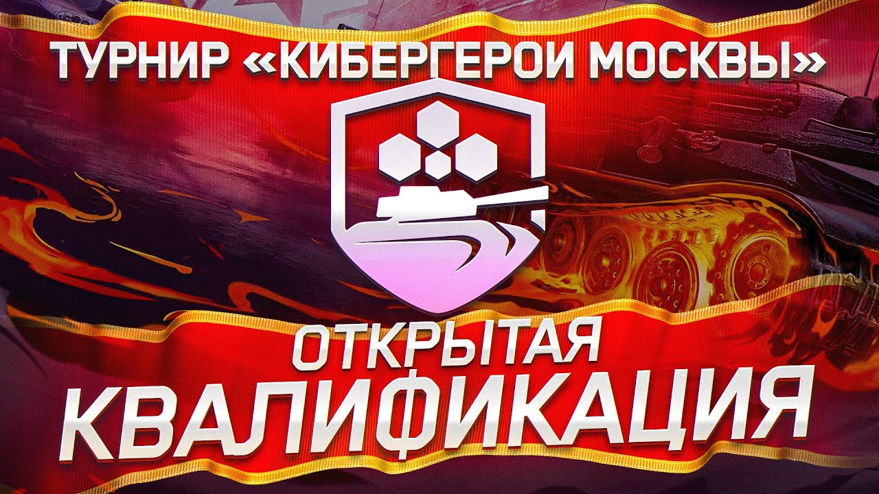 Кто будет ТОП-8? Открытая Квалификация На Турнир «Кибергерои Москвы»