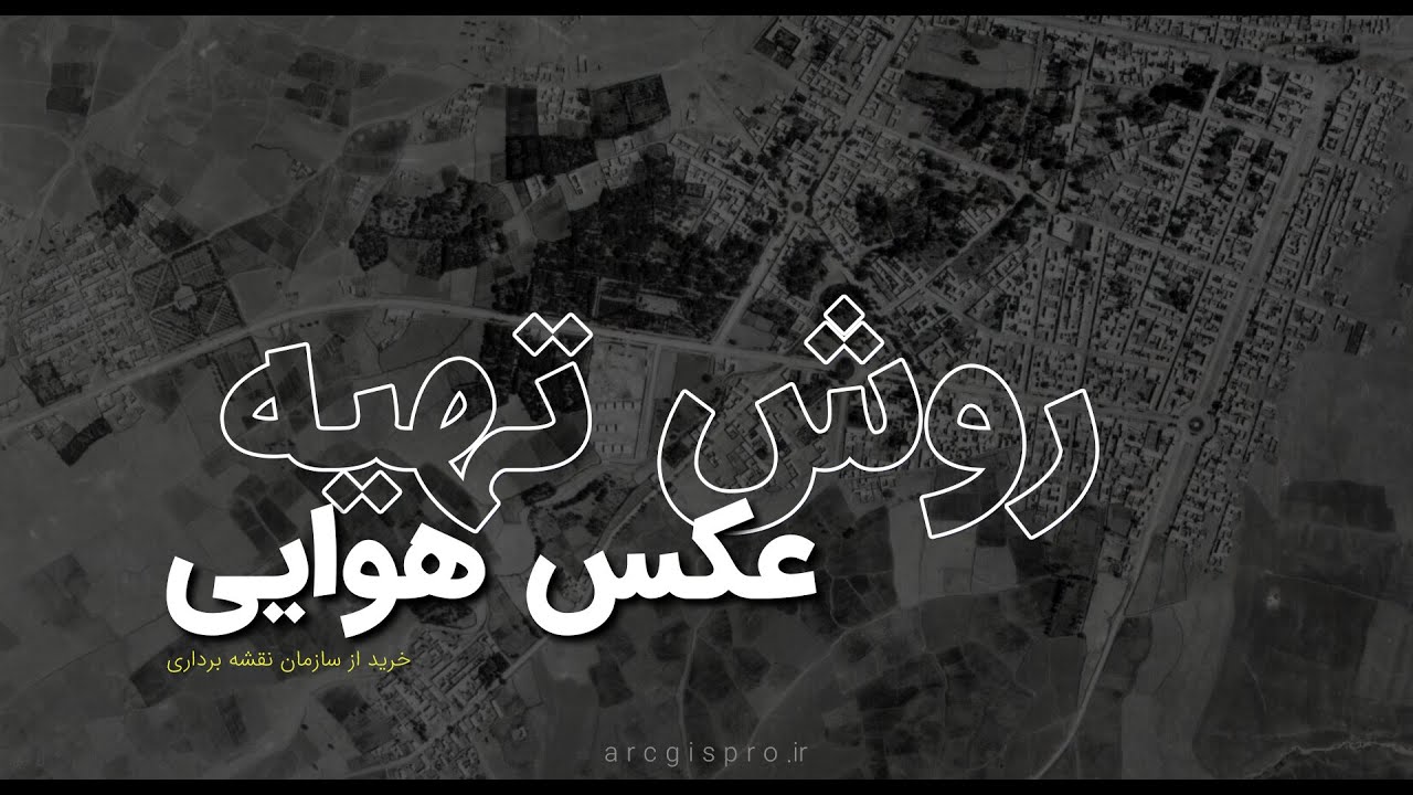 روش تهیه و خرید عکس هوایی