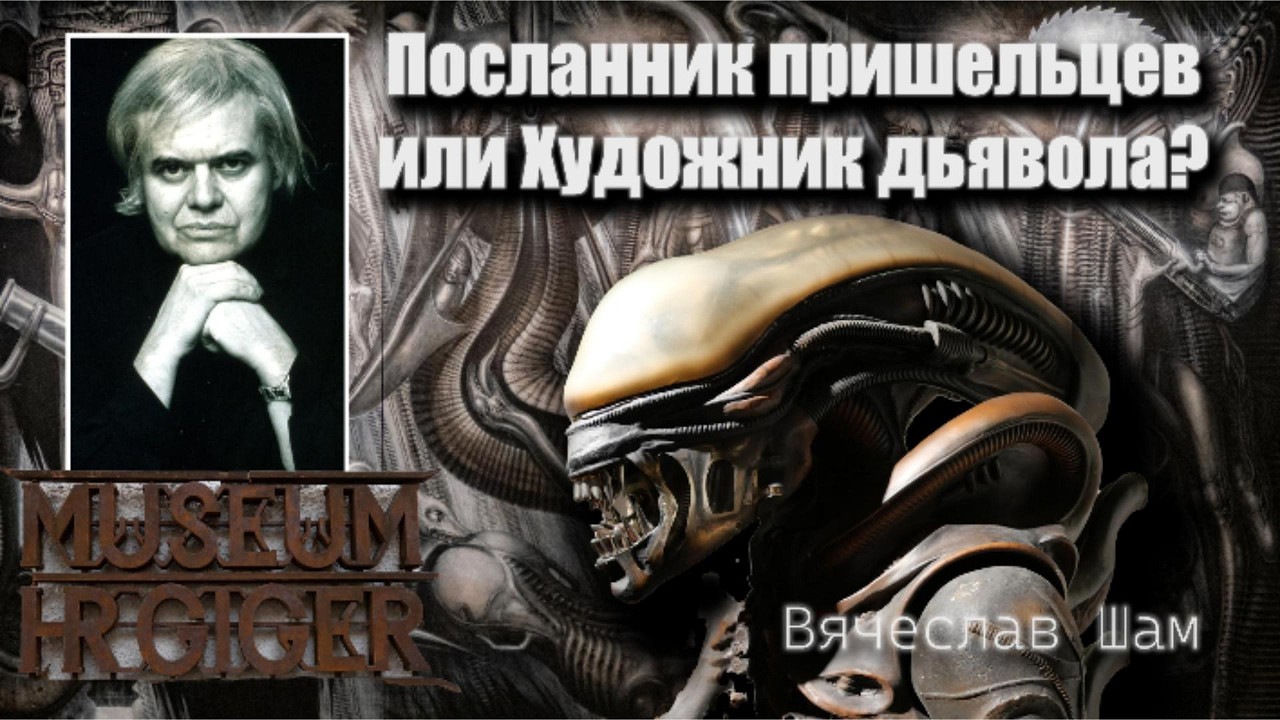 GIGER -посланник пришельцев или художник дьявола?